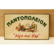 Ξύλινη χειροποίητη επιγραφή εξωτερικού χώρου.